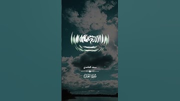 سورة النحل [ ۲٤ - ۲٥ ]❄️#سعد_الغامدي  ❄️