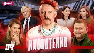 КЛОПОТЕНКО. Ресторан, мова, помилки у книзі, Єфросиніна проти Соловій, як не втратити українську їжу