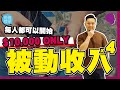 如何以$10,000創造4種「被動收入」(附帶免費網站查詢) (有字幕)【施傅教學 |#哲學 #理財 #紀律】#現金流 #CashFlow #小資族