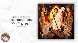 The Third Hoos ♱ Bright Saturday (Live 2022) الهوس الثالث ♱ سبت النور