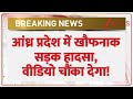 Andhra Pradesh Truck Accident: आंध्र प्रदेश में खौफनाक सड़क हादसा, वीडियो चौंका देगा! | Breaking