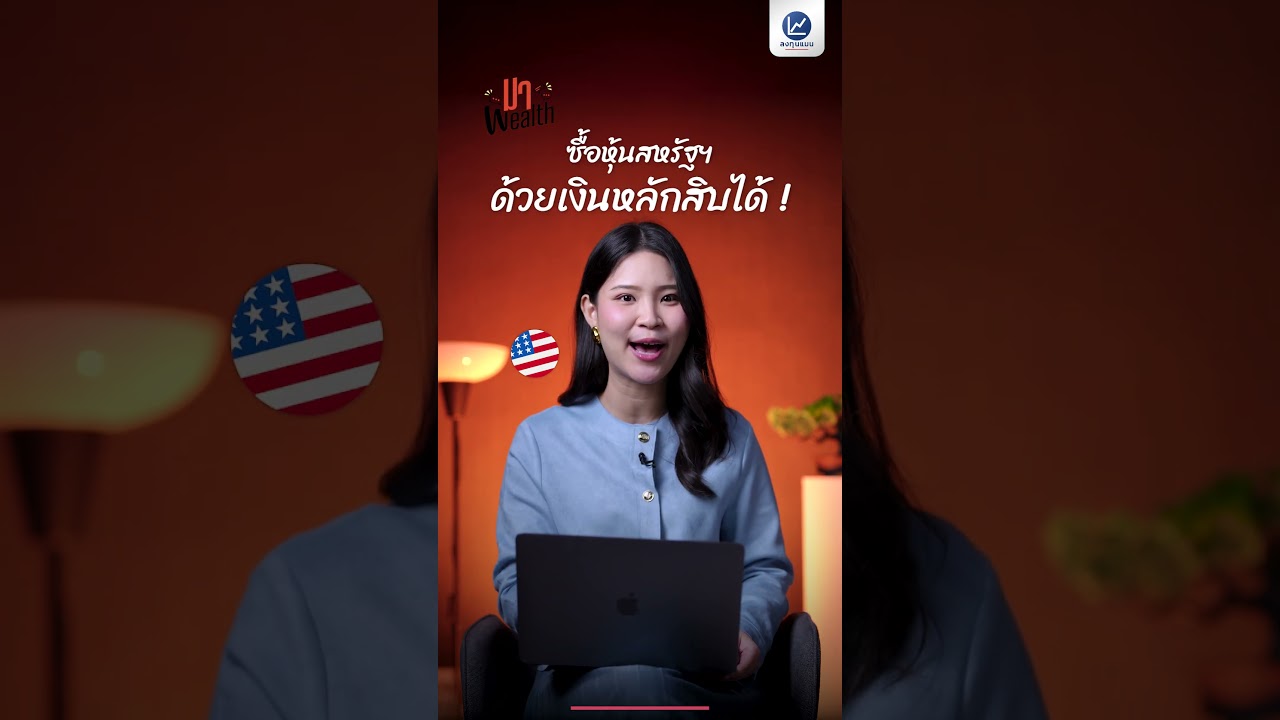 มีเงินหลักร้อย ก็สร้างพอร์ตรับปันผลทุกเดือนได้