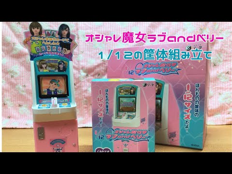 オシャレ魔女ラブandベリー  ラブベリ 筐体 パネル ラブベリ」ファンが100均材料で筐体を自作 本物と見間違う完成度