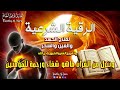 الرقية الشرعية كاملة لعلاج السحر والمس والعين والحسد بإذن الله القارئ توفيق الطائع  