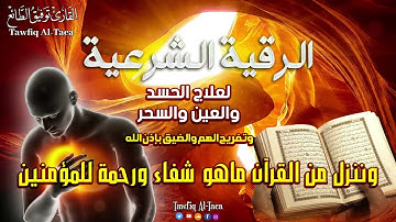 الرقية الشرعية كاملة لعلاج السحر والمس والعين والحسد بإذن الله| القارئ توفيق الطائع Roqiat Shareia