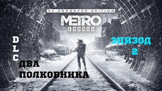 Прохождение Metro Exodus Enhanced Edition: Два полковника ⛔ Часть #2