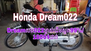 Dreamសង់022ម្ចាស់ដើមស្អត99%/1800$ដាច់ Honda Dream022