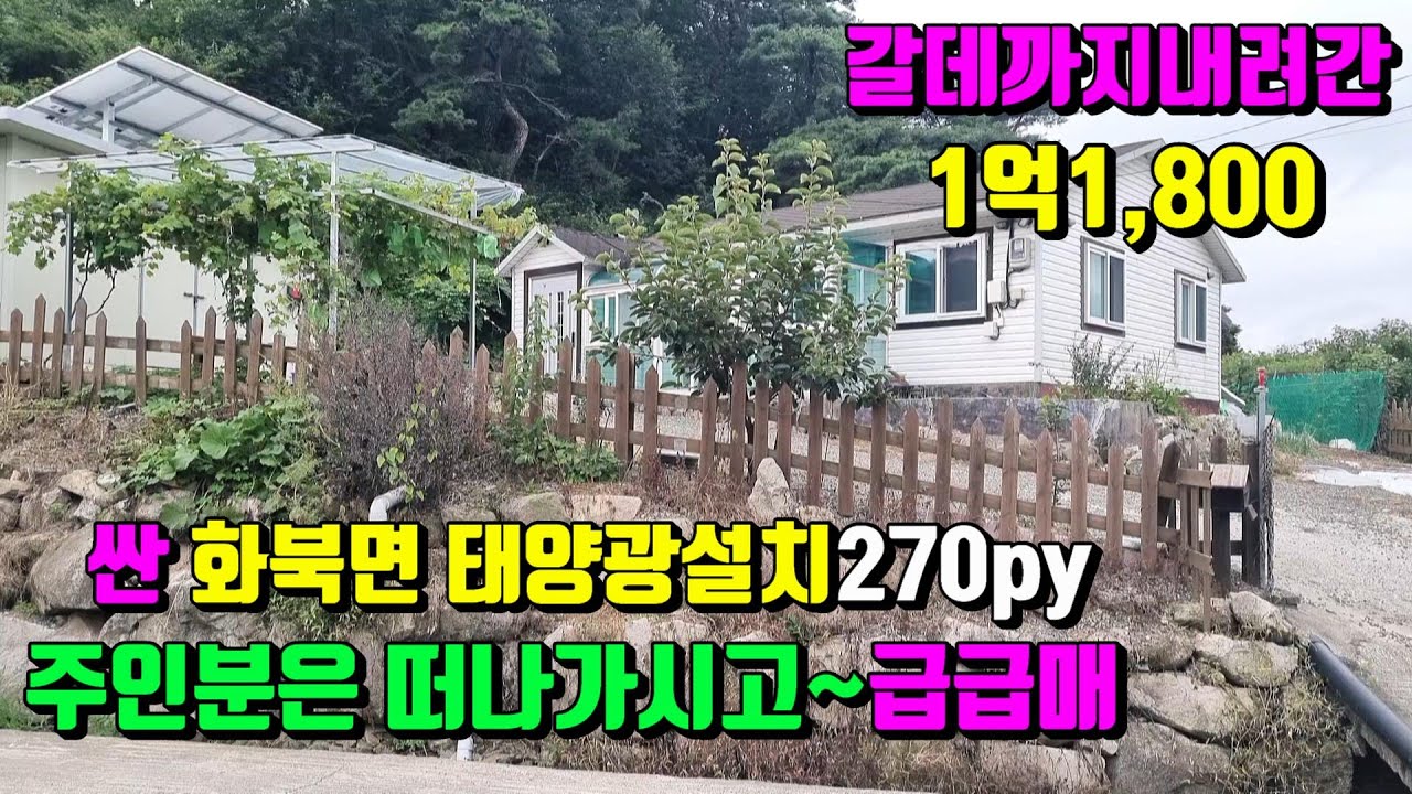 [No.64]갈데까지 내리고~노부부떠나십니다.태양광설치 땅값도안되는 영천전원주택급급매(270py)1억1,800만/영천부동산가이드/영천부동산
