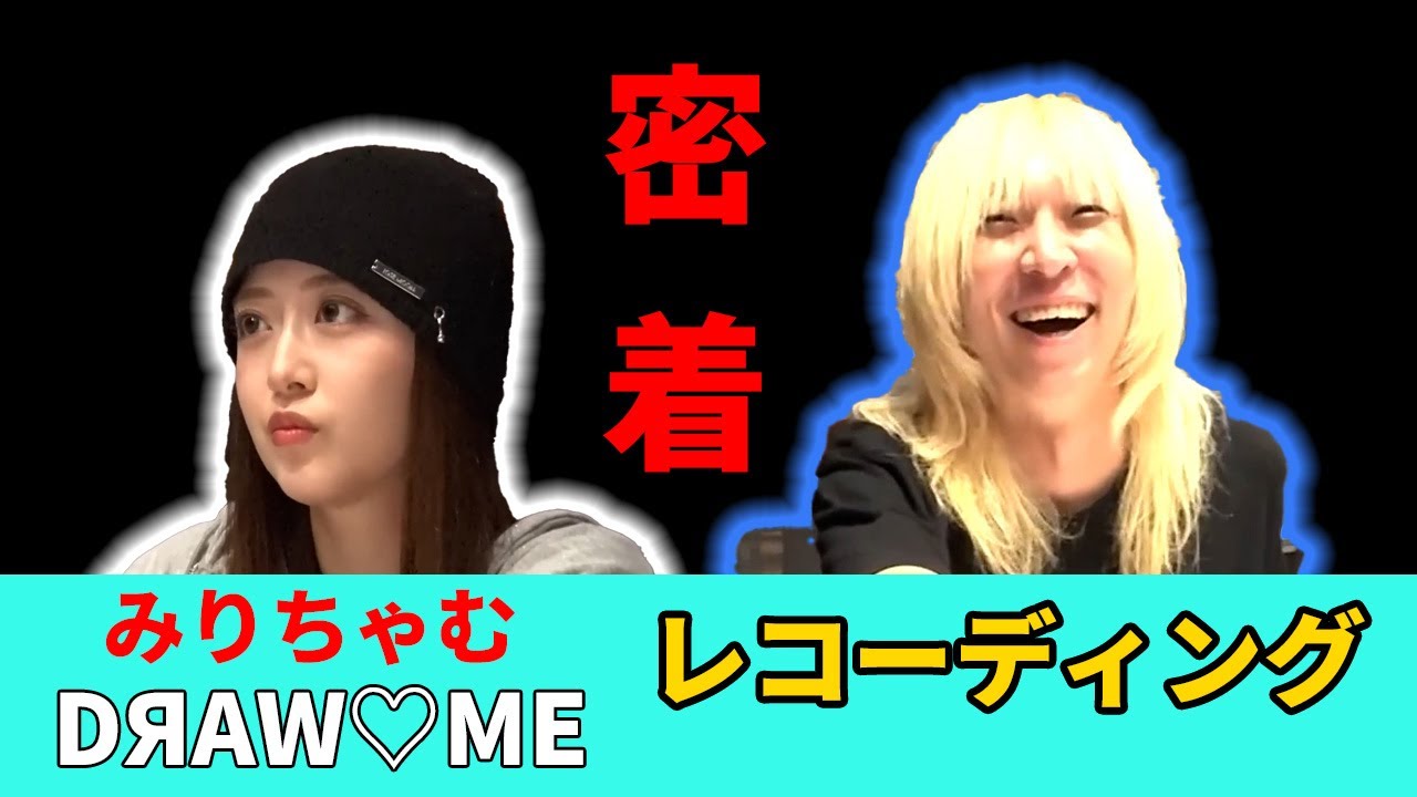 みりちゃむのレコーディングに密着してみた DЯAW♡ME（ドローミー）