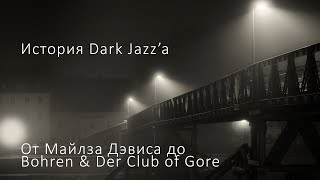 История Dark Jazz&#39;а