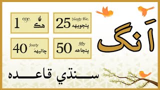 Sindhi Numbers Counting from 1 to 50 | Sindhi 50 Ang | Sindhi Sikhya screenshot 1