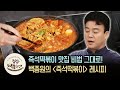 즉석떡볶이 맛집의 비법 그대로! 백종원의 '즉석 떡볶이' 레시피 | [집밥백선생 : 이웃집레시피] Tteokbokki Recipe