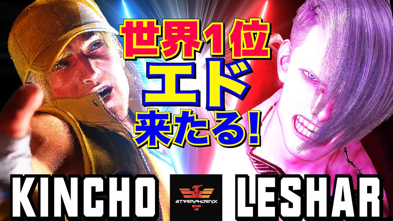 スト6✨きんちょ [テリー] Vs LeShar [エド] 世界1位 エド来たる!   | Kincho [Terry] Vs LeShar [Ed]✨SF6