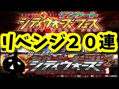 神引き！？アンケートフェスリセット！２０連！仮面ライダーシティウォーズ！しめじゆっくりやってます♪