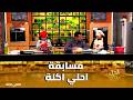 أحلي أكلة مسابقة جديدة من برنامج احلي اكلي مع الشيف علاء الشربيني 