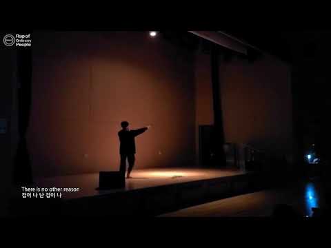 [일반인들의 랩 라이브] 축제에서 <strong>겁</strong> (<strong>송민호</strong>) 커버! 톤에서 먹고 들어간다