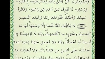 آمن الرسول بما أنزل إليه من ربه ( اواخر سورة البقرة ) الشيخ احمد العجمي