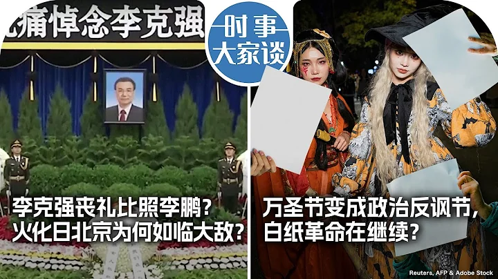 11/3【时事大家谈】李克强丧礼比照李鹏？火化日北京为何如临大敌？万圣节变成政治反讽节，白纸革命在继续？ - 天天要闻