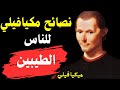 نصائح مكيافيلي المظلمة واكتشف لماذا يفشل الطيبون دائما