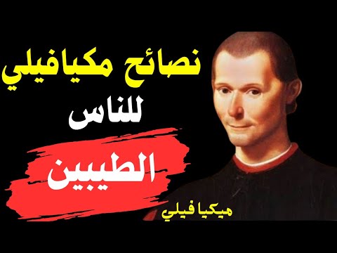 نصائح مكيافيلي المظلمة واكتشف لماذا يفشل الطيبون دائما