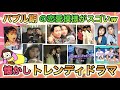 あの頃憧れたよね!?バブル期〜平成初期の、最強すぎるトレンディドラマあげてけ!