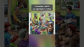 Find 6 dogs #funny #reels #viral #shorts #short #trending #тестнавнимательность