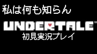 【初見実況プレイ】今からやっていく『UNDERTALE /アンダーテール 』3日目 #ライブ配信