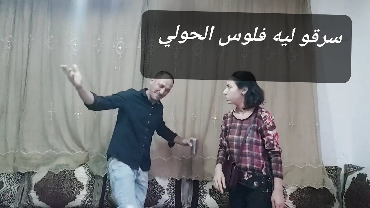 مشا للسوق بلا بيا😤سرقو ليه فلوس الحولي