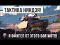 Я ОФИГЕЛ... ТАКТИКА НИНДЗЯ В WORLD OF TANKS!