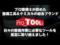 プロ整備士が認めた整備工具&ケミカルの総合ブランド「ProTOOLs(プロツールス)」【忙しい人向け】