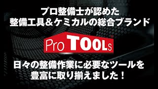 プロ整備士が認めた整備工具&ケミカルの総合ブランド「ProTOOLs(プロツールス)」【忙しい人向け】