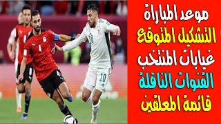 موعد مباراة مصر والأردن والقنوات المفتوحه الناقلة والتشكيل المتوقع في بطولة #كأس_العرب_2021