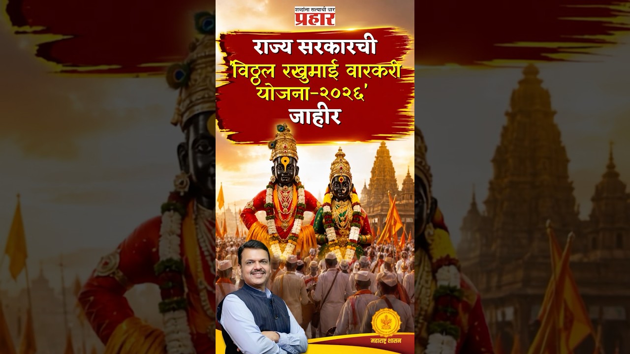 Pandharpur Wari | ७ ते २५ जुलै आषाढी वारी :  सरकार वारकऱ्यांना देणार 'इतकी' आर्थिक मदत! | Warkari