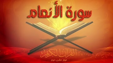 سورة الأنعام ماجد الدويس