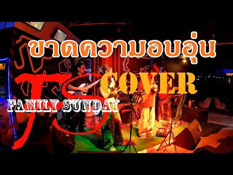 Lack of Warmth (cover by Family Sunday, 18/01/69 FAST)