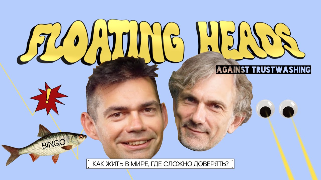 Доверие, репутация, AI и почему странность — сила