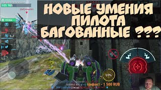 War Robots Братуха скачал читы ?