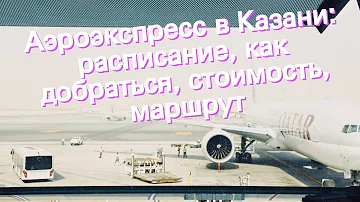 Как добраться на электричке до аэропорта Казань