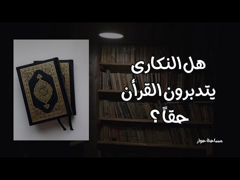 مساحة حوار هل النكارى يتدبرون القرأن حقا مع أبو خالد والدكتور عبدالعزيز الزهراني
