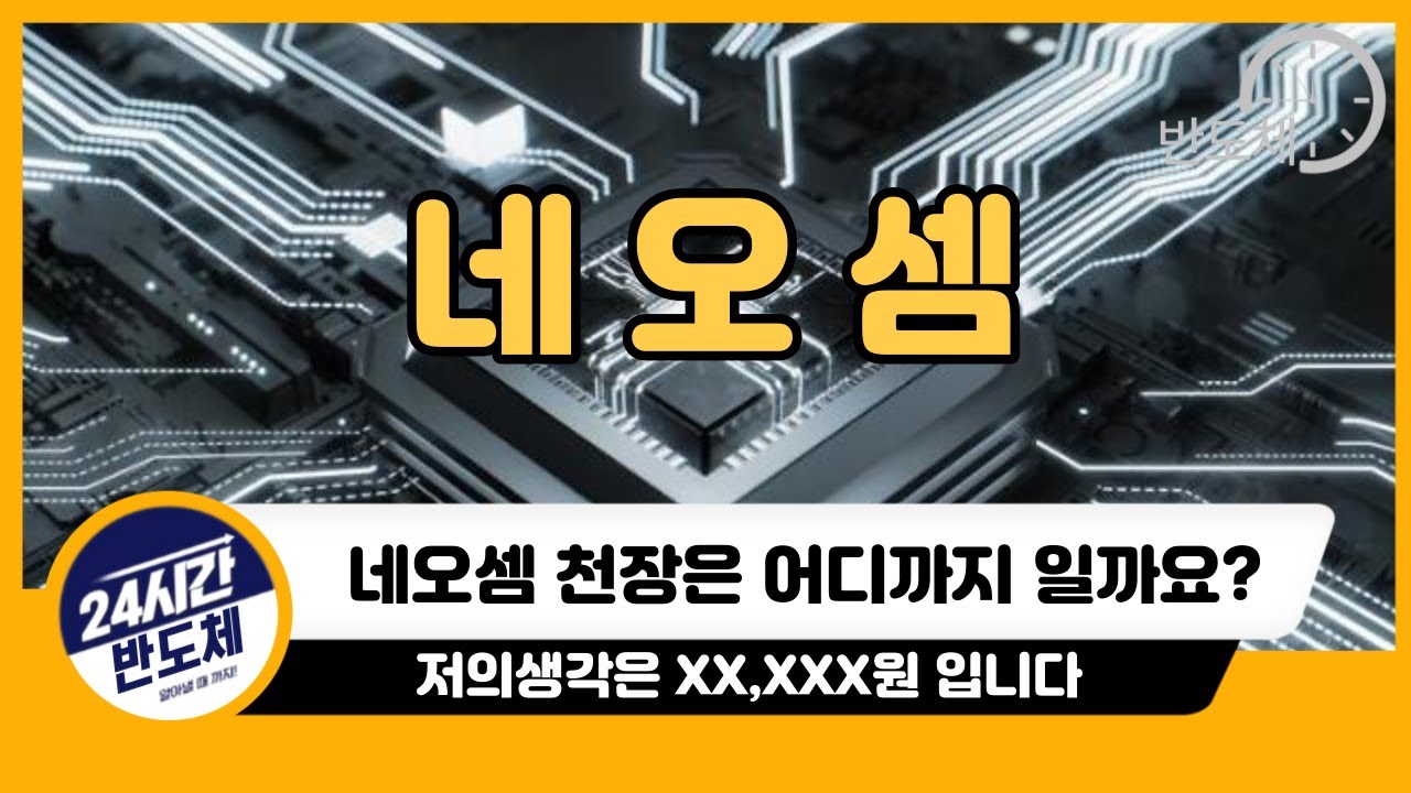 [네오셈 주가전망] 네오셈 내일 한번 더 상승이 나올 수 있을까요?