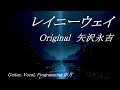 矢沢永吉『レイニーウェイ』(COVER)