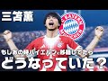 もしもあの時三笘がバイエルンに移籍していたら?