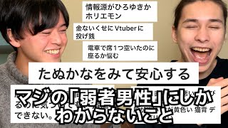 弱者男性しか辿り着かないこのチャンネルで「弱者男性あるある」を募集したら内容がリアルすぎてもう一歩も外出れない