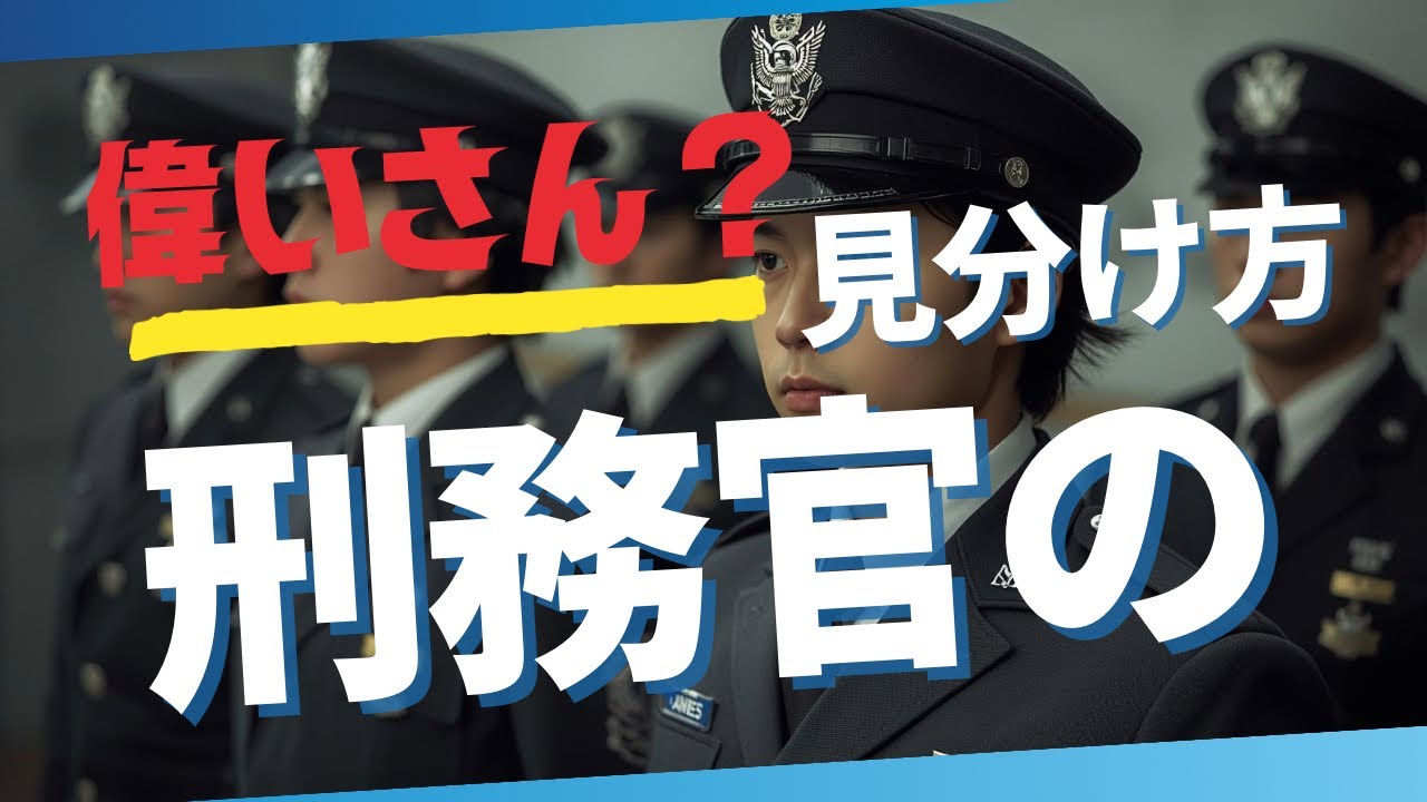 【刑務官の見分け方】「偉いさん?」階級と役職の違いを解説! - YouTube