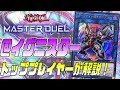 【完全耐性】現役トッププレイヤーが解説！＠イグニスター【遊戯王MasterDuel】