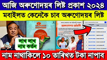 Orunodoi New List 2024 || How To Check Orunodoi List 2024 || Arunodoi List 2024