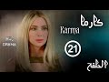 مسلسل كارما Karma ستيفاني صليبا رودني حداد الحلقة الواحدة والعشرون 21 كاملة FHD 
