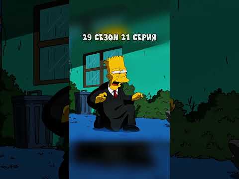 БАРТ ВИДЕЛ СМ3РТИ ВСЕХ СИМПСОНОВ 🤣 Симпсоны смешные моменты - #симпсоны #барт #shorts