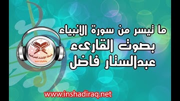 القارىء عبدالستار فاضل - ماتيسر من سورة الأنبياء