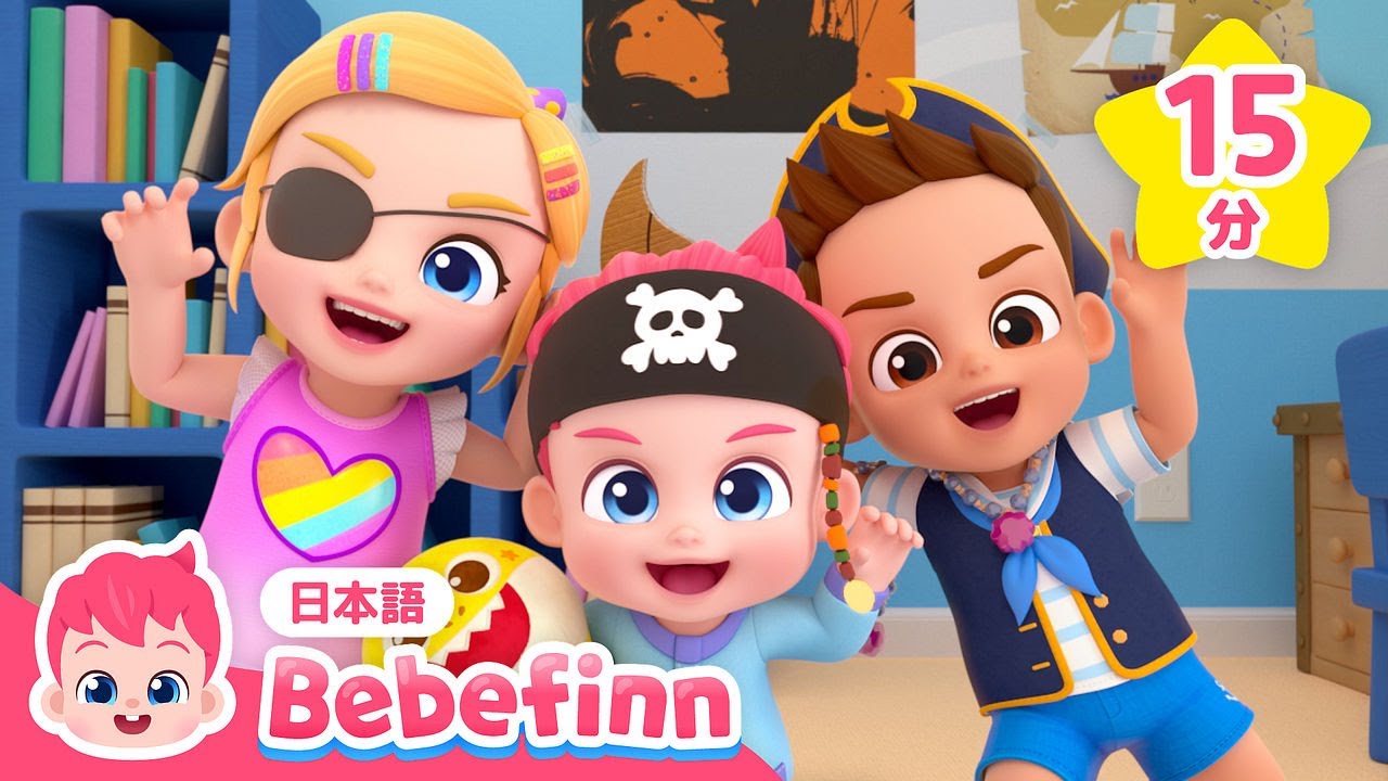 いくよ！ベイビー海賊🏴‍☠️ | ゆうかんな　かいぞくに　なってみよう | ぼく　かいぞく、しょうぼうしゃ　しゅつどう！ 他 リトミック | べべフィン Bebefinn - 子どもの歌